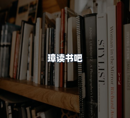 关于璋读书吧